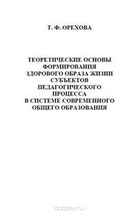 Теоретические основы формирования здорового образа жизни субъектов педагогического процесса в системе современного общего образования