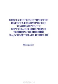 Кристаллогерметические и кристаллохимичкские закономерности образования бинарных и тройных соединений на основе титана и никеля