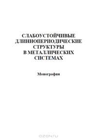 Слабоустойчивые длиннопериодические структуры в металлических системах