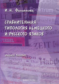 Сравнительная типология немецкого и русского языков. Учебное пособие