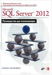 Microsoft SQL Server 2012. Руководство для начинающих.