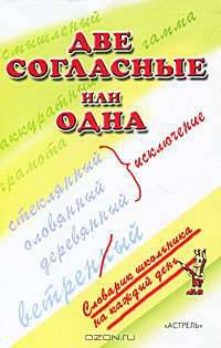 Две согласные или одна - (Словарик школьника на каждый день)