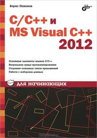 Для начинающих. C/C++ и MS Visual C++ 2012 для начинающих.