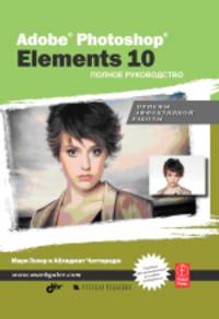 Adobe® Photoshop® Elements 10. Полное руководство.