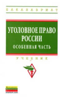 Уголовное право России. Особенная часть. Учебник для бакалавров