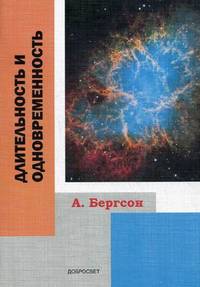 Длительность и одновременность. 2-е изд