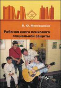 Рабочая книга психолога социальной защиты. Учебное пособие