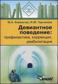 Девиантное поведение. Профилактика, коррекция, реабилитация. Учебное пособие