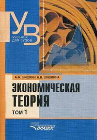 Экономическая теория. Учебник. В 2-х томах. Том 1. Гриф Министерства сельского хозяйства