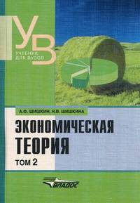 Экономическая теория. Учебник. В 2-х томах. Том 2. Гриф Министерства сельского хозяйства