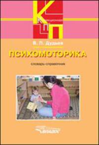 Психомоторика. Словарь-справочник