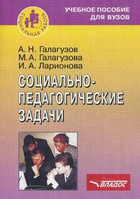 Социально-педагогические задачи. Учебное пособие. Гриф УМО МО РФ