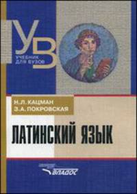 Латинский язык (ВУЗ)