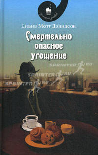 Смертельно опасное угощение: роман. Дэвидсон, Диана Мотт