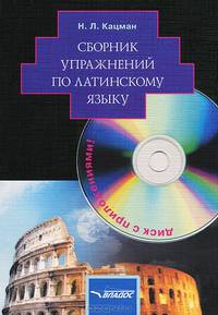 Сборник упражнений по латинскому языку: для студентов гуманитарных ВУЗов (+CD)