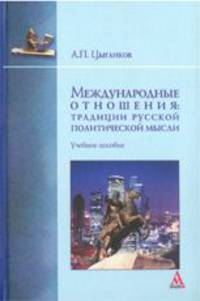 Международные отношения. Традиции русской политической мысли. Учебное пособие