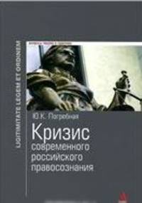 Кризис современного российского правосознания: Монография