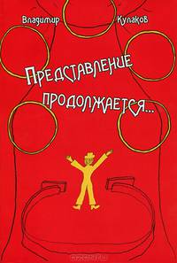 Представление продолжается...