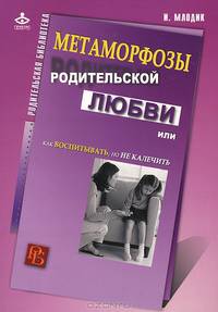 Метаморфозы родительской любви, или Как воспитывать, но не калечить...