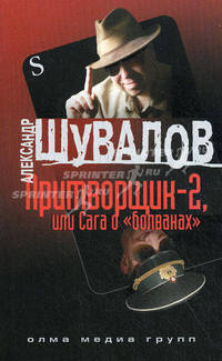Притворщик-2, или Сага о " болванах"