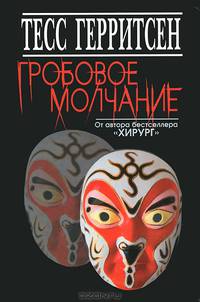 Гробовое молчание