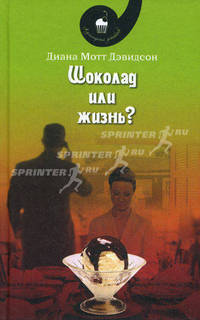 Шоколад или жизнь?