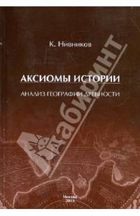 Аксиомы истории. Анализ географии древности