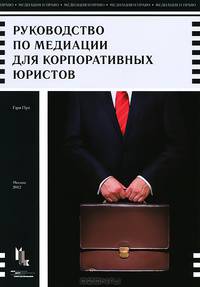 Руководство по медиации для корпоративных юристов