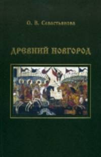 Древний Новгород. Новгородско-княжеские отношения в XII - первой половине XV века