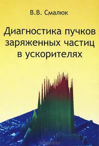 Диагностика пучков заряженных частиц в ускорителях