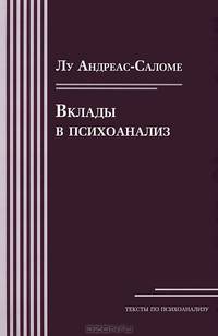 Вклады в психоанализ