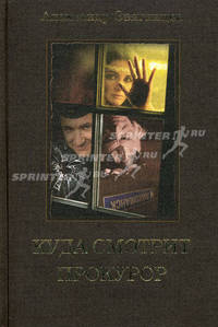 Куда смотрит прокурор