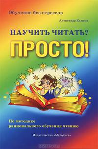 Научить читать? Просто! Обучение без стрессов по методике рационального обучения чтению