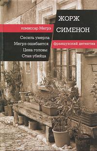 Инспектор Кадавр. Мегрэ и одинокий человек. Мегрэ и тело без головы. Торги при свечах
