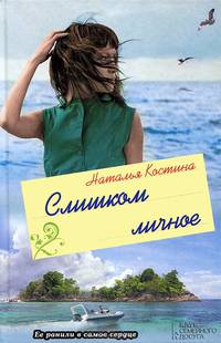 Слишком личное / Костина Н.