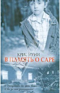 В память о Саре / Муни К.