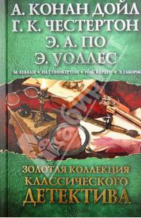Золотая коллекция классического детектива* / Дойл А. К. и др.