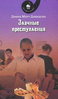 Злачные преступления: роман