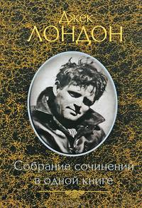 Собрание сочинений в одной книге