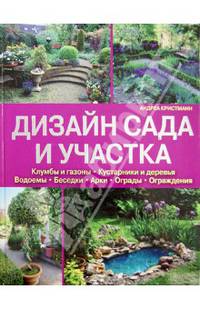Дизайн сада и участка. Клумбы и газоны. Кустарники и деревья. Водоемы. Беседки. Арки. Ограды. Ограждения
