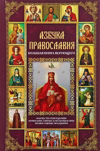 Азбука православия. Большая книга верующего / Михалицын П. В.