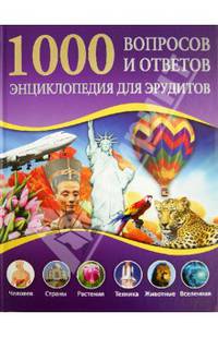 1000 вопросов и ответов. Энциклопедия для эрудитов / Фриц С. и др.