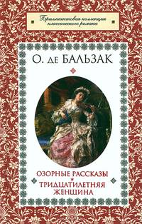 Озорные рассказы. Тридцатилетняя женщина / Оноре де Бальзак