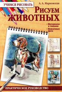 Рисуем животных. Практическое руководство