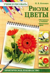 Рисуем цветы. Практическое руководство