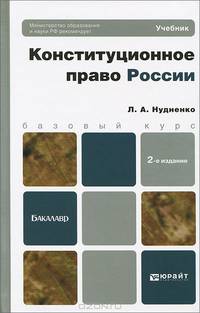 КОНСТИТУЦИОННОЕ ПРАВО РОССИИ 2-е изд., пер. и доп. Учебник для бакалавров