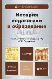 ИСТОРИЯ ПЕДАГОГИКИ И ОБРАЗОВАНИЯ 4-е изд., пер. и доп. Учебник для бакалавров