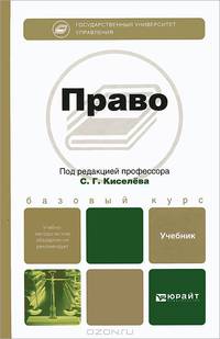 Право. Учебник для бакалавров