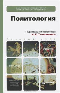 Политология. Учебник для бакалавров