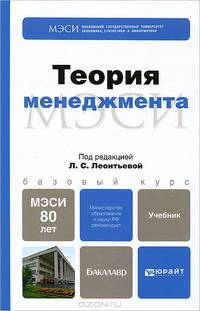 Теория менеджмента. Учебник для бакалавров